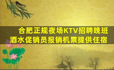 合肥正规夜场KTV招聘晚班酒水促销员报销机票提供住宿